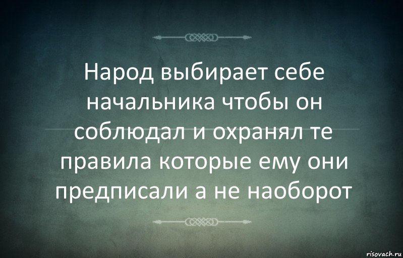 Народ выбирает себе начальника чтобы он соблюдал и охранял те правила которые ему они предписали а не наоборот, Комикс Игра слов 3