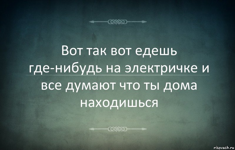 Вот так вот едешь где-нибудь на электричке и все думают что ты дома находишься, Комикс Игра слов 3