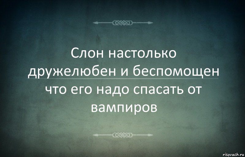 Слон настолько дружелюбен и беспомощен что его надо спасать от вампиров, Комикс Игра слов 3