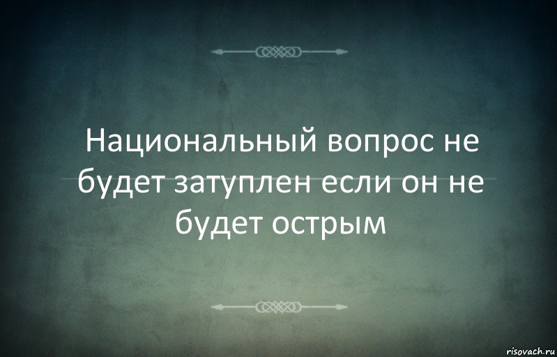 Национальный вопрос не будет затуплен если он не будет острым, Комикс Игра слов 3