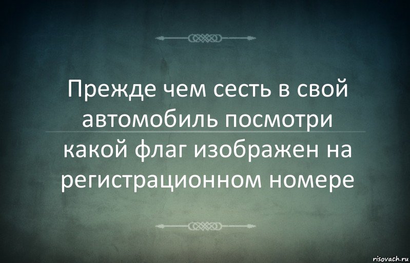 Прежде чем сесть в свой автомобиль посмотри какой флаг изображен на регистрационном номере, Комикс Игра слов 3