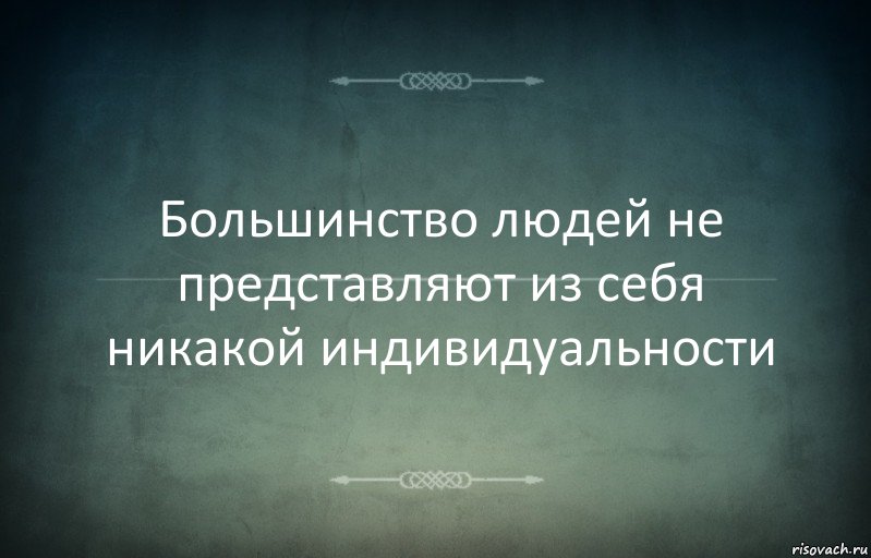 Большинство людей не представляют из себя никакой индивидуальности, Комикс Игра слов 3