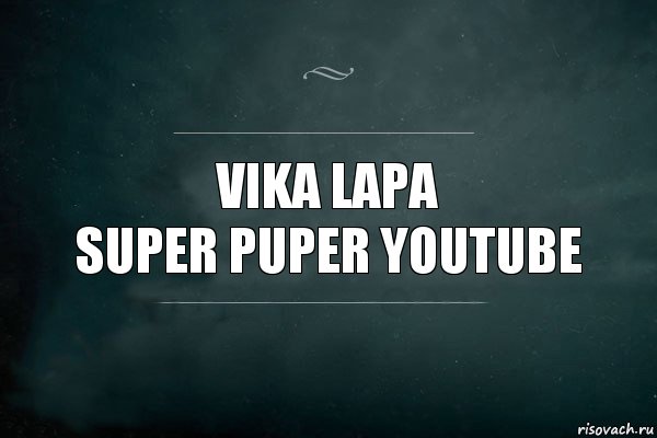 Vika lapa
Super puper Youtube, Комикс Игра Слов
