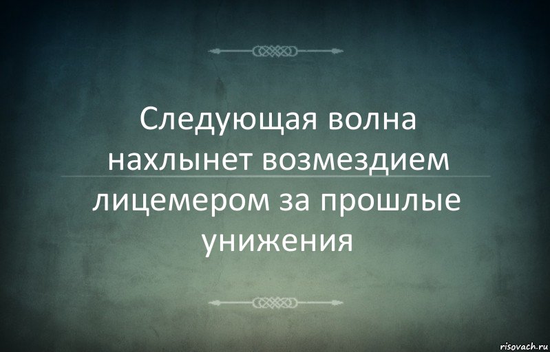 Следующая волна нахлынет возмездием лицемером за прошлые унижения, Комикс Игра слов 3