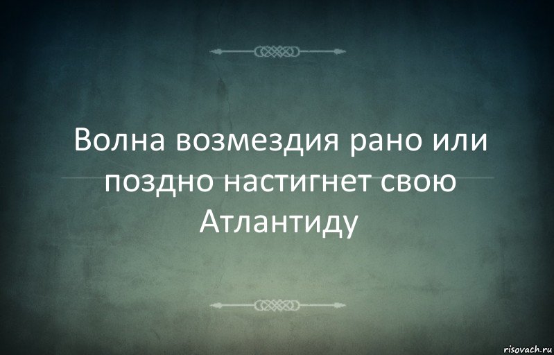 Волна возмездия рано или поздно настигнет свою Атлантиду, Комикс Игра слов 3