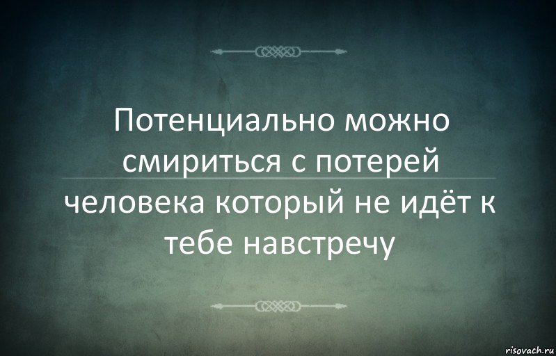 Потенциально можно смириться с потерей человека который не идёт к тебе навстречу, Комикс Игра слов 3