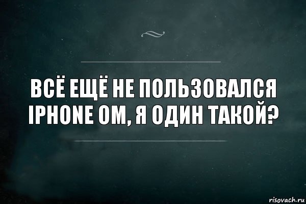 Всё ещё не пользовался Iphone ом, я один такой?, Комикс Игра Слов