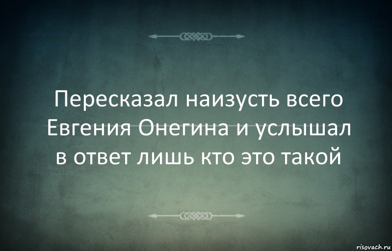 Пересказал наизусть всего Евгения Онегина и услышал в ответ лишь кто это такой, Комикс Игра слов 3