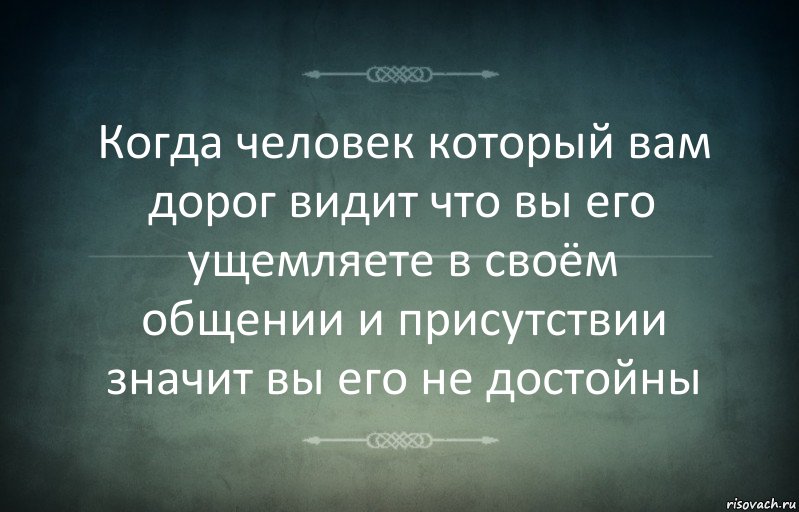 Когда человек который вам дорог видит что вы его ущемляете в своём общении и присутствии значит вы его не достойны, Комикс Игра слов 3