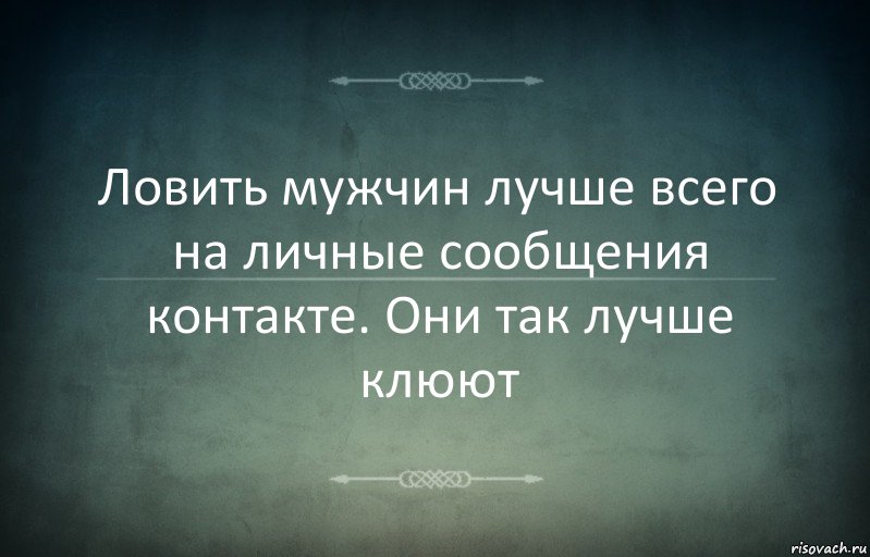 Ловить мужчин лучше всего на личные сообщения контакте. Они так лучше клюют, Комикс Игра слов 3