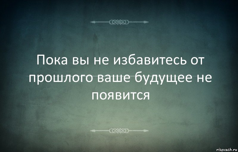 Пока вы не избавитесь от прошлого ваше будущее не появится, Комикс Игра слов 3