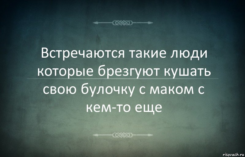 Встречаются такие люди которые брезгуют кушать свою булочку с маком с кем-то еще, Комикс Игра слов 3