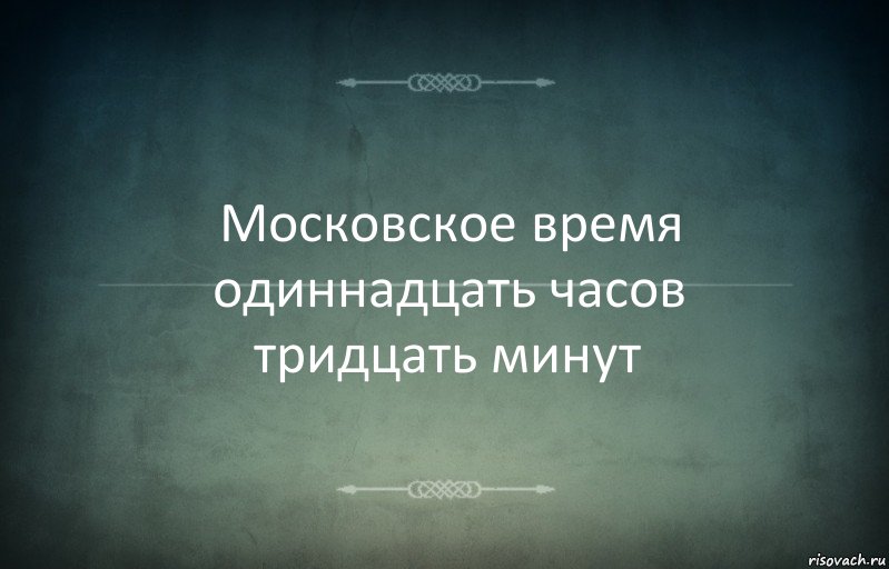 Московское время одиннадцать часов тридцать минут, Комикс Игра слов 3