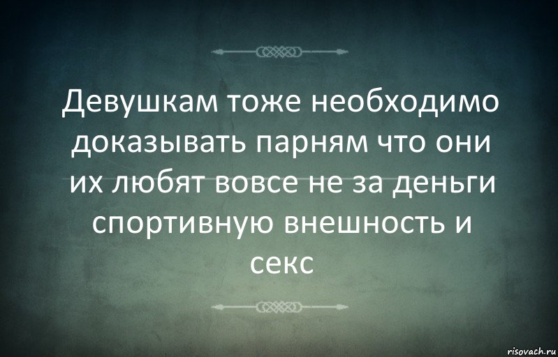 Девушкам тоже необходимо доказывать парням что они их любят вовсе не за деньги спортивную внешность и секс, Комикс Игра слов 3