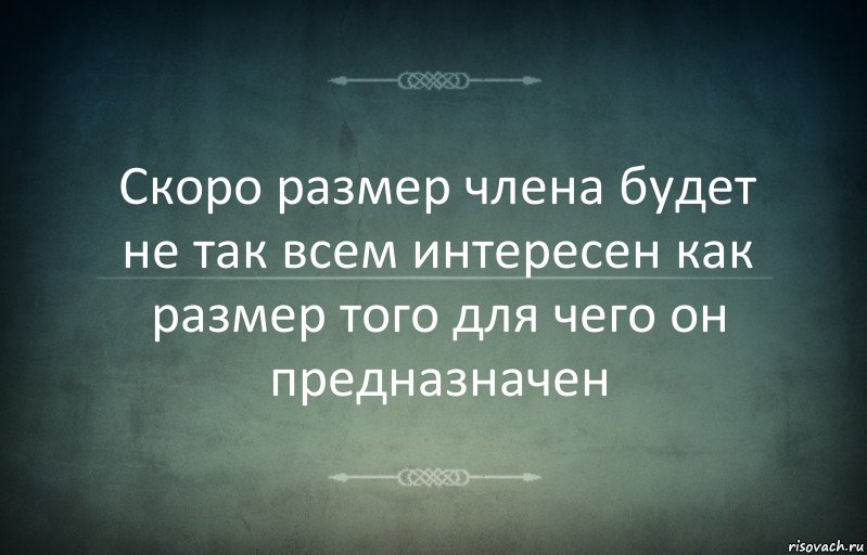 Скоро размер члена будет не так всем интересен как размер того для чего он предназначен, Комикс Игра слов 3