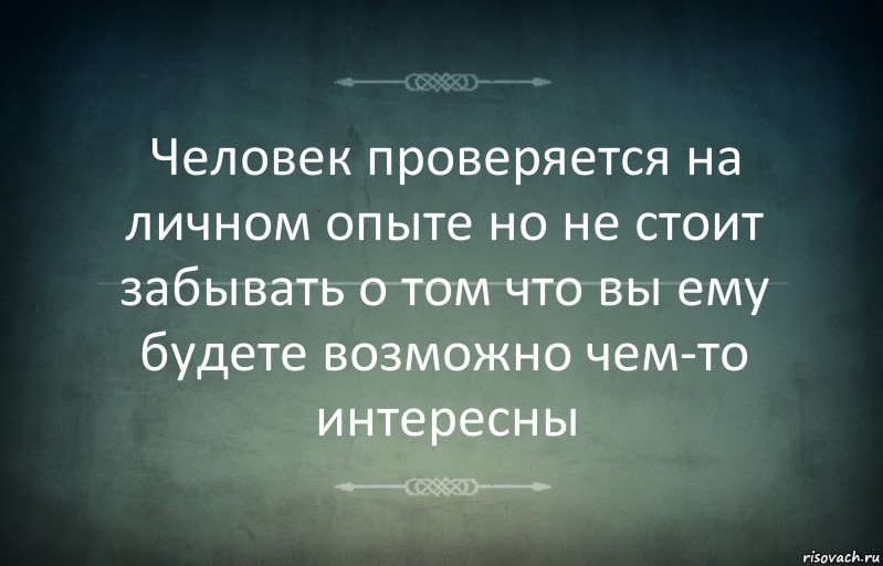 Человек проверяется на личном опыте но не стоит забывать о том что вы ему будете возможно чем-то интересны, Комикс Игра слов 3