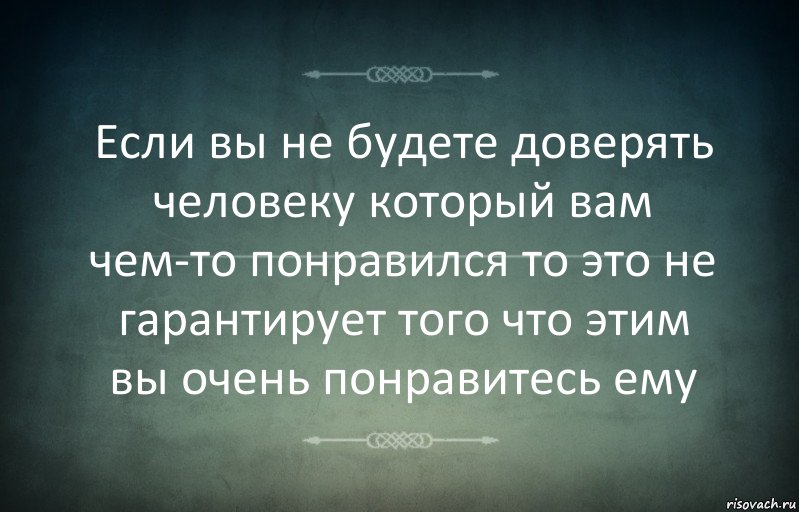 Если вы не будете доверять человеку который вам чем-то понравился то это не гарантирует того что этим вы очень понравитесь ему, Комикс Игра слов 3