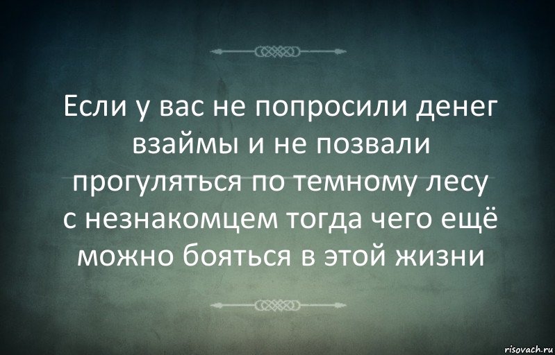 Если у вас не попросили денег взаймы и не позвали прогуляться по темному лесу с незнакомцем тогда чего ещё можно бояться в этой жизни, Комикс Игра слов 3