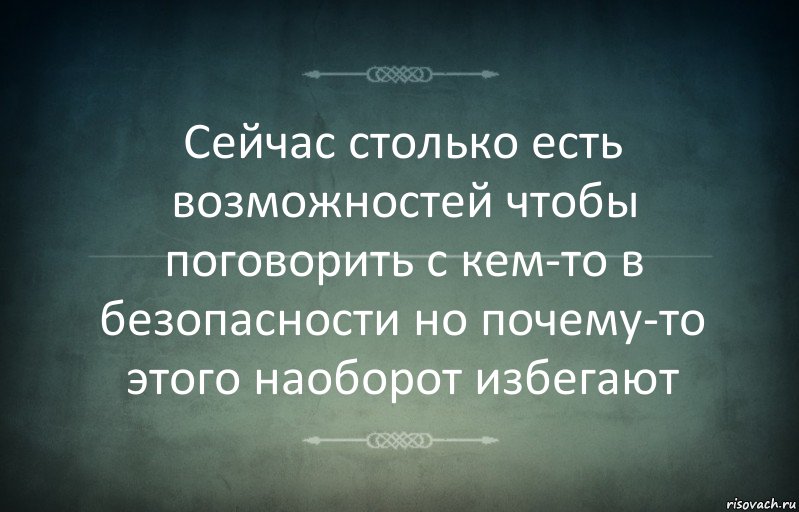 Сейчас столько есть возможностей чтобы поговорить с кем-то в безопасности но почему-то этого наоборот избегают, Комикс Игра слов 3