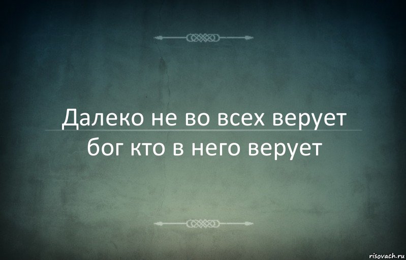 Далеко не во всех верует бог кто в него верует, Комикс Игра слов 3