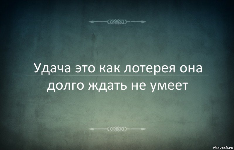 Удача это как лотерея она долго ждать не умеет, Комикс Игра слов 3