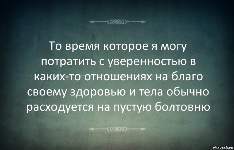 То время которое я могу потратить с уверенностью в каких-то отношениях на благо своему здоровью и тела обычно расходуется на пустую болтовню, Комикс Игра слов 3