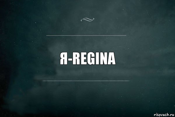 я-regina, Комикс Игра Слов