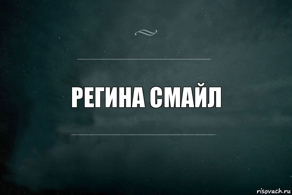 регина смайл, Комикс Игра Слов