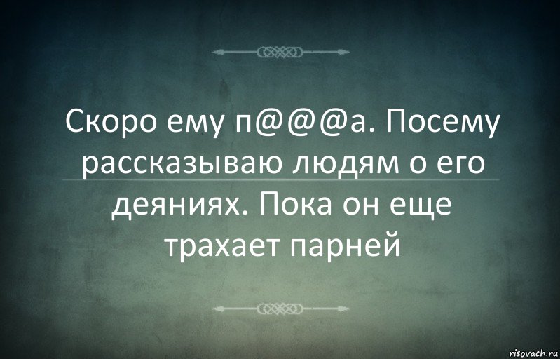 Скоро ему п@@@а. Посему рассказываю людям о его деяниях. Пока он еще трахает парней, Комикс Игра слов 3