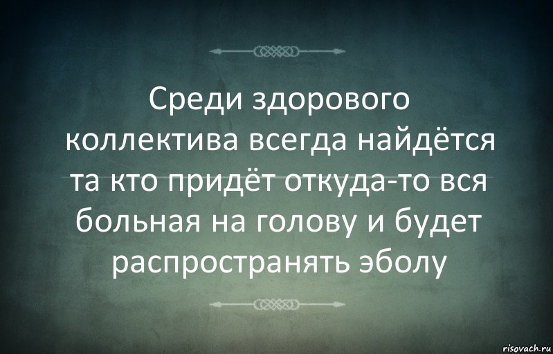 Среди здорового коллектива всегда найдётся та кто придёт откуда-то вся больная на голову и будет распространять эболу, Комикс Игра слов 3