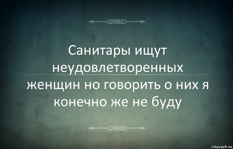 Санитары ищут неудовлетворенных женщин но говорить о них я конечно же не буду, Комикс Игра слов 3