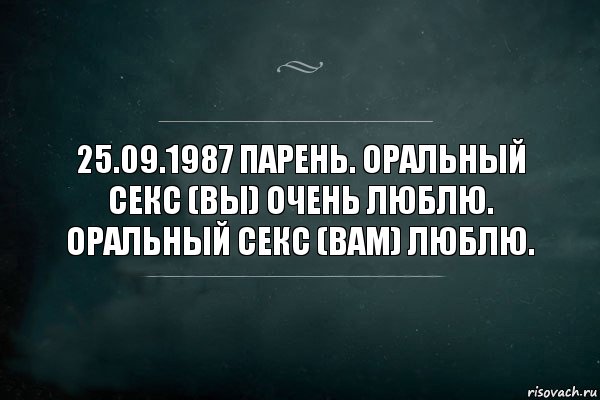 25.09.1987 Парень. Оральный секс (вы) очень люблю. Оральный секс (вам) люблю., Комикс Игра Слов