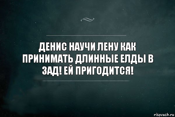 Денис научи Лену как принимать длинные елды в зад! Ей пригодится!, Комикс Игра Слов