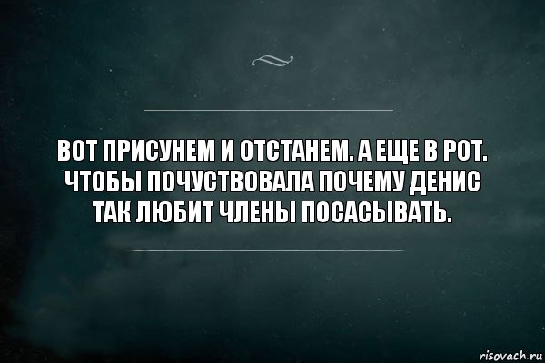 Вот присунем и отстанем. А еще в рот. Чтобы почуствовала почему Денис так любит члены посасывать., Комикс Игра Слов