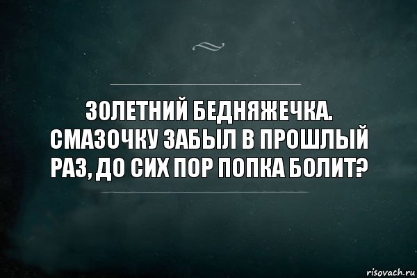 30летний бедняжечка. Смазочку забыл в прошлый раз, до сих пор попка болит?, Комикс Игра Слов