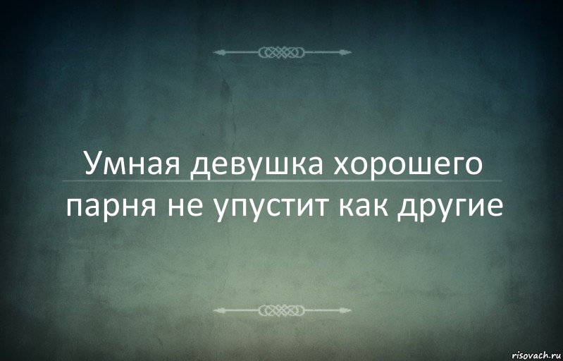 Умная девушка хорошего парня не упустит как другие, Комикс Игра слов 3