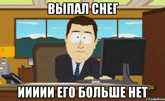 выпал снег иииии его больше нет, Мем ииии его нет