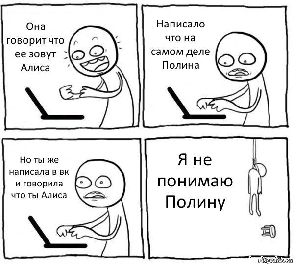 Она говорит что ее зовут Алиса Написало что на самом деле Полина Но ты же написала в вк и говорила что ты Алиса Я не понимаю Полину, Комикс интернет убивает