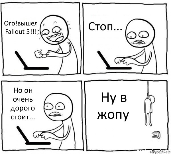 Ого!вышел Fallout 5!!! Стоп... Но он очень дорого стоит... Ну в жопу, Комикс интернет убивает