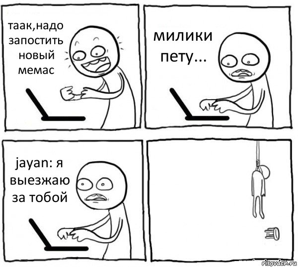 таак,надо запостить новый мемас милики пету... jayan: я выезжаю за тобой , Комикс интернет убивает