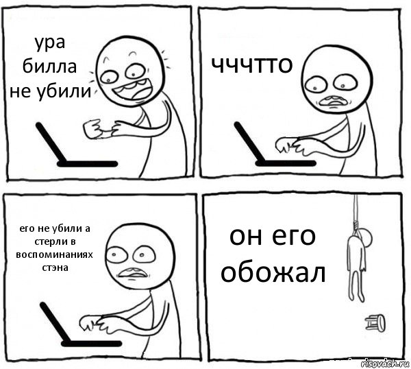 ура билла не убили чччтто его не убили а стерли в воспоминаниях стэна он его обожал, Комикс интернет убивает