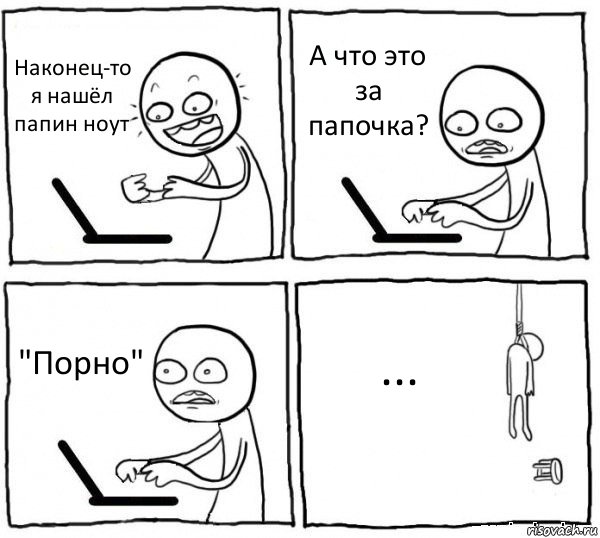 Наконец-то я нашёл папин ноут А что это за папочка? "Порно" ..., Комикс интернет убивает