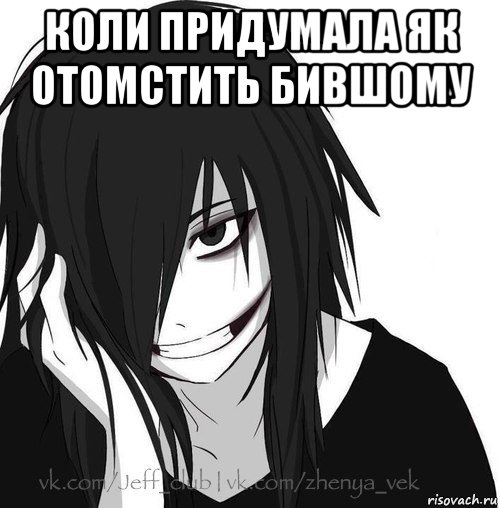 коли придумала як отомстить бившому , Мем Jeff the killer