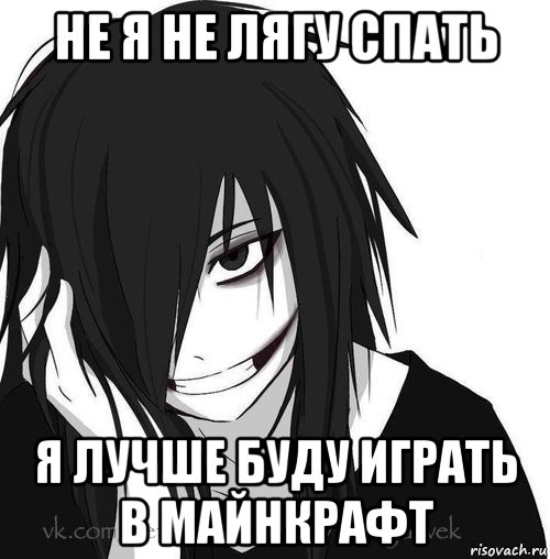 не я не лягу спать я лучше буду играть в майнкрафт, Мем Jeff the killer