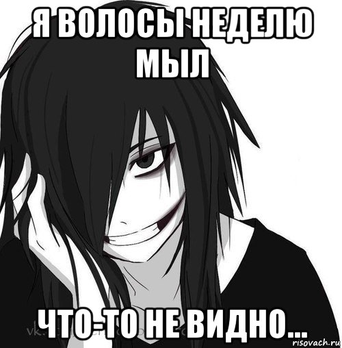 я волосы неделю мыл что-то не видно..., Мем Jeff the killer