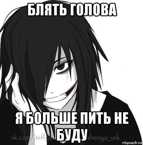 блять голова я больше пить не буду, Мем Jeff the killer