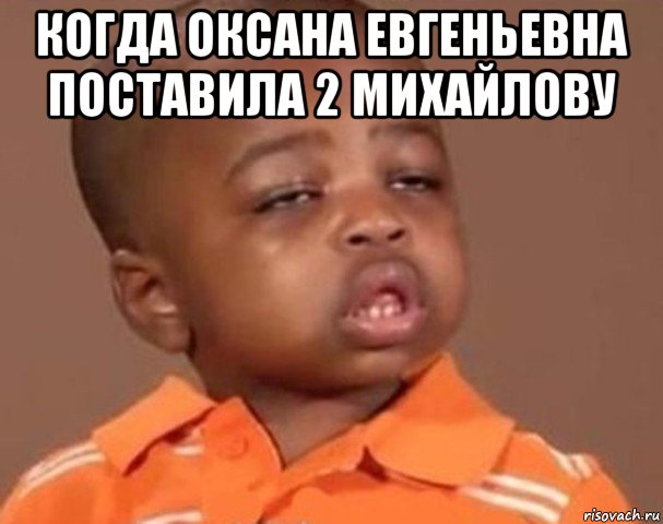 когда оксана евгеньевна поставила 2 михайлову , Мем  Какой пацан (негритенок)