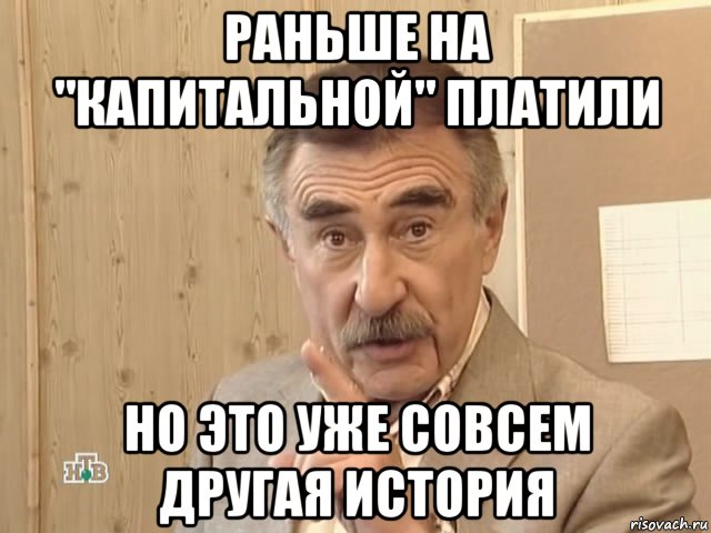 раньше на "капитальной" платили но это уже совсем другая история, Мем Каневский (Но это уже совсем другая история)