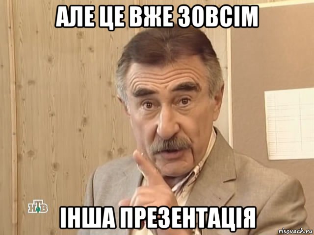 але це вже зовсім інша презентація, Мем Каневский (Но это уже совсем другая история)