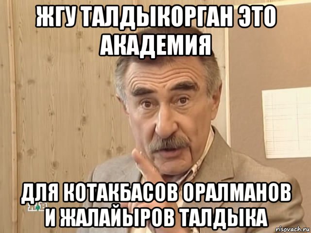 жгу талдыкорган это академия для котакбасов оралманов и жалайыров талдыка, Мем Каневский (Но это уже совсем другая история)